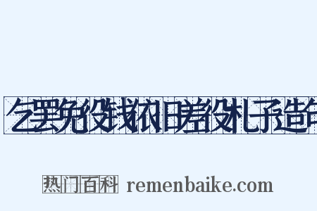 乞罢免役钱依旧差役札子造句是什么意思的图片